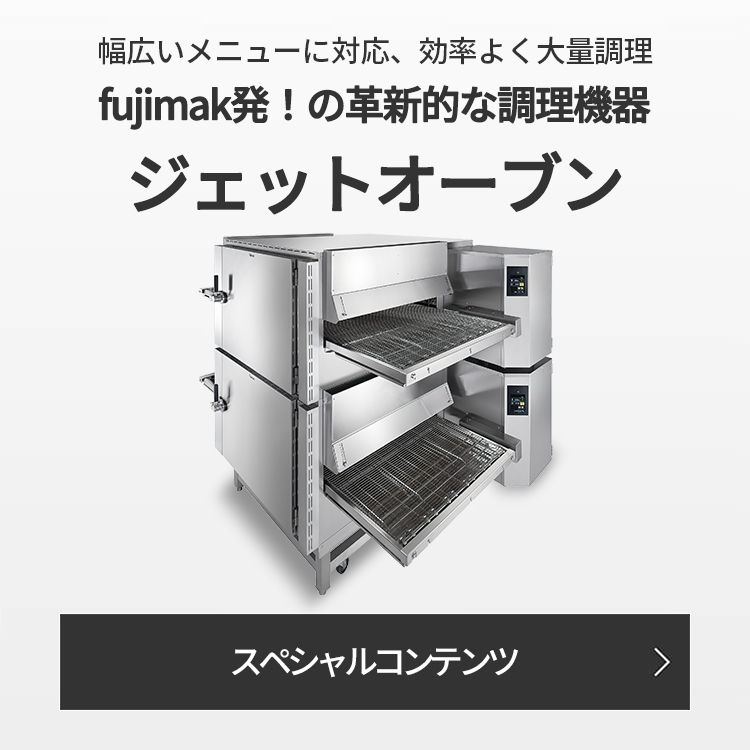 fujimak | 業務用厨房機器総合メーカー 株式会社フジマック