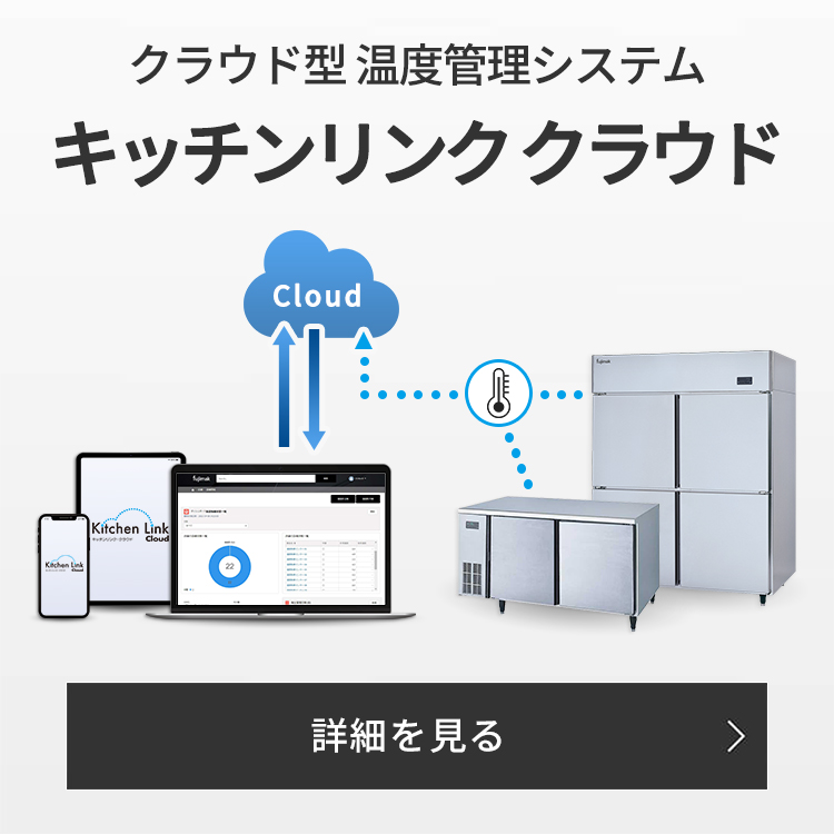 クラウド型 温度管理システム キッチンリンク・クラウド