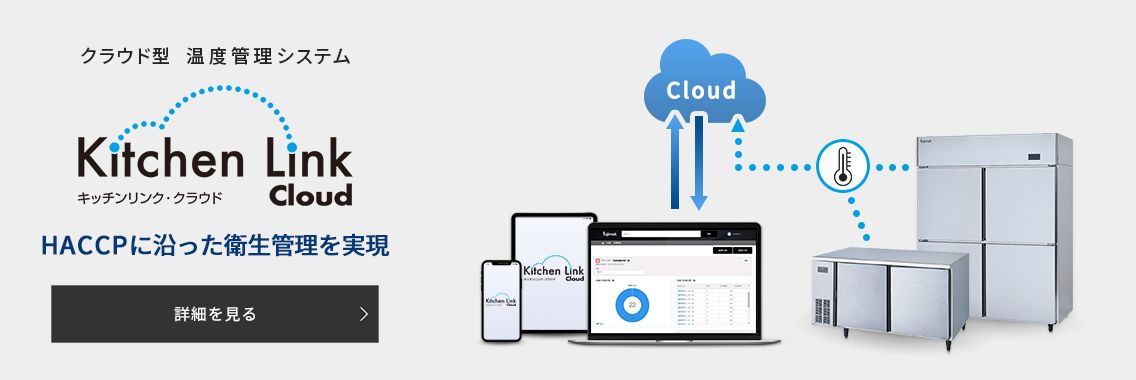 クラウド型 温度管理システム キッチンリンク・クラウド