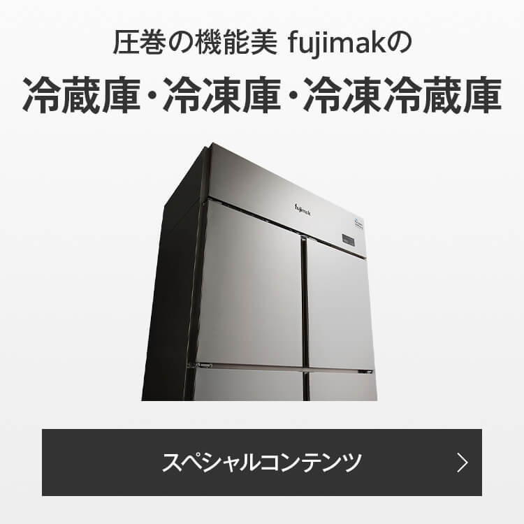 fujimak | 業務用厨房機器総合メーカー 株式会社フジマック