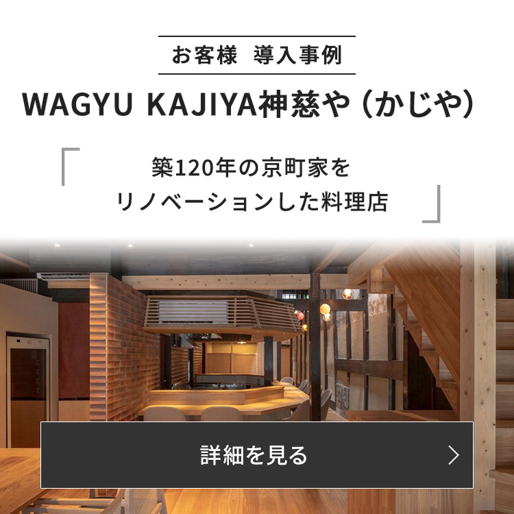 2024年7月、京都に開業した料理店に、バリオなどの厨房機器を採用いただきました。