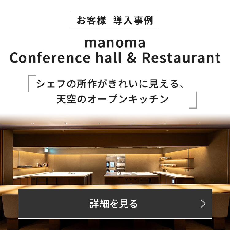 東京・渋谷に開業した複合施設「manoma」の厨房づくりをお手伝いさせていただきました。