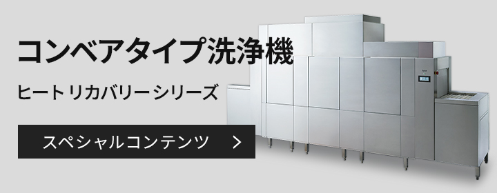 コンベアタイプ洗浄機 ヒート リカバリー シリーズ スペシャルコンテンツ