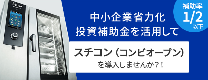 コンビオーブン（スチームコンベクションオーブン）一覧｜熱機器｜株式会社フジマック