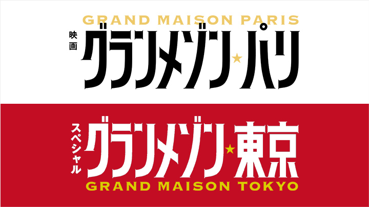 TBS系スペシャルドラマ『グランメゾン東京』・映画『グランメゾン・パリ』